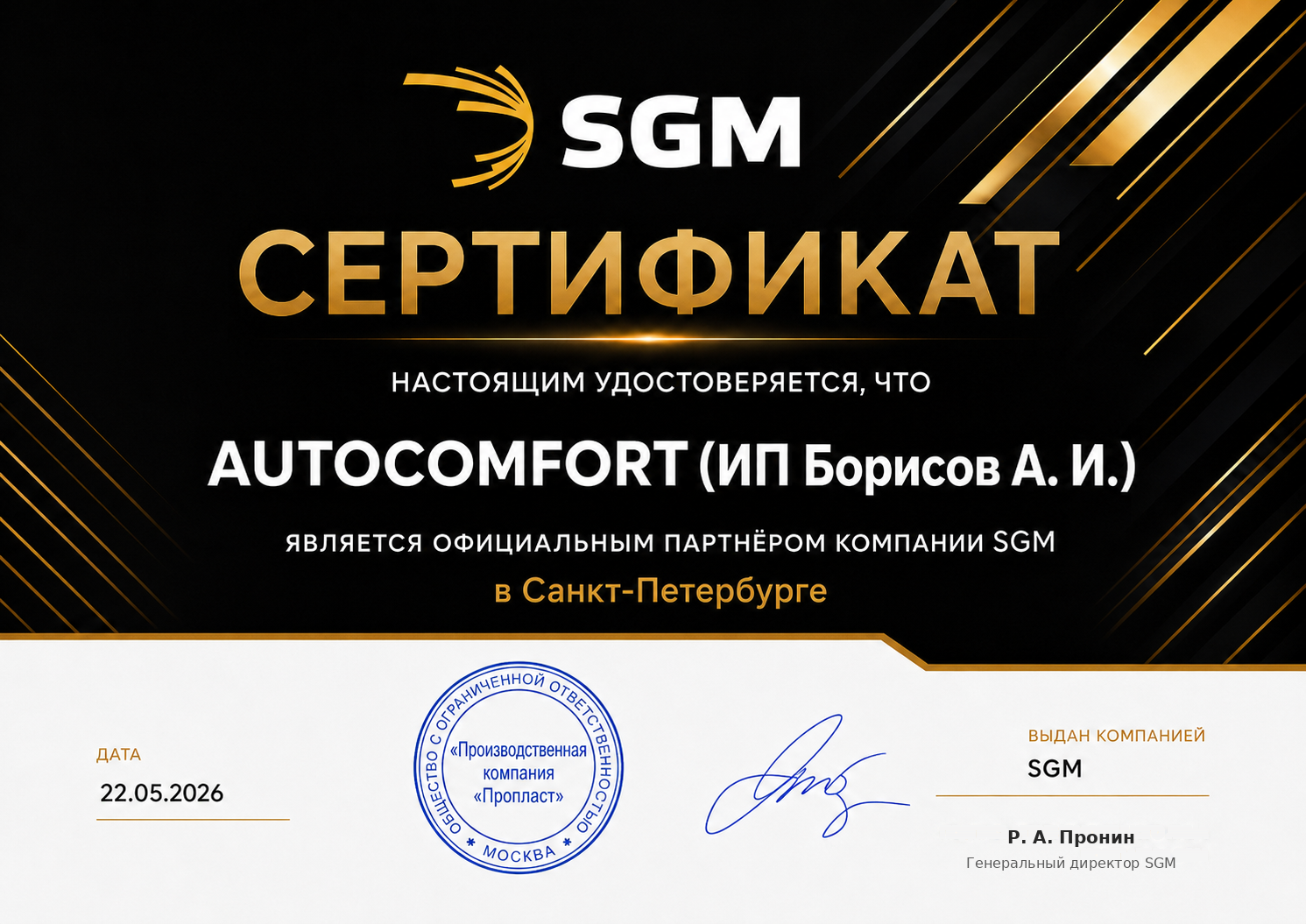 Сертификат официального партнёра SGM для AUTOCOMFORT